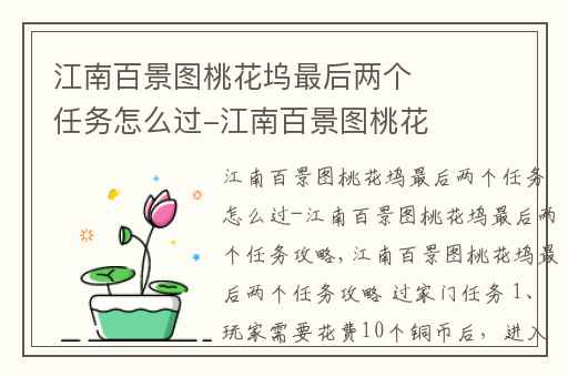 江南百景图桃花坞最后两个任务怎么过-江南百景图桃花坞最后两个任务攻略,江南百景图桃花坞两个隐藏任务