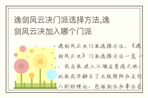 逸剑风云决门派选择方法,逸剑风云决加入哪个门派