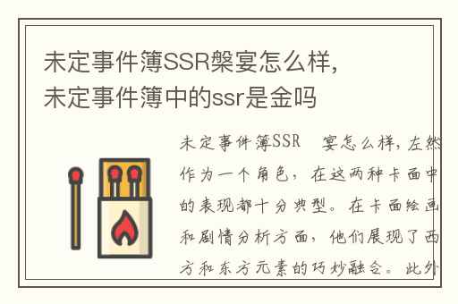 未定事件簿SSR槃宴怎么样,未定事件簿中的ssr是金吗