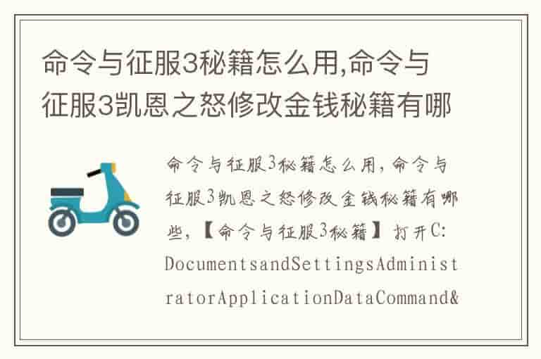 命令与征服3秘籍怎么用,命令与征服3凯恩之怒修改金钱秘籍有哪些