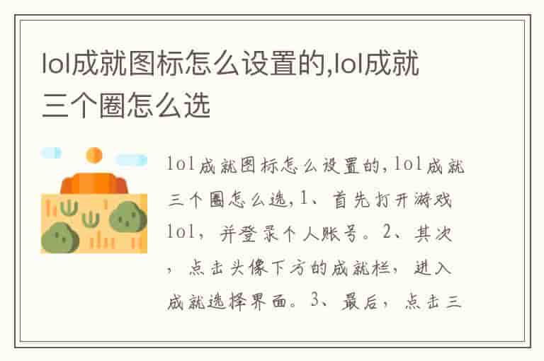 lol成就图标怎么设置的,lol成就三个圈怎么选