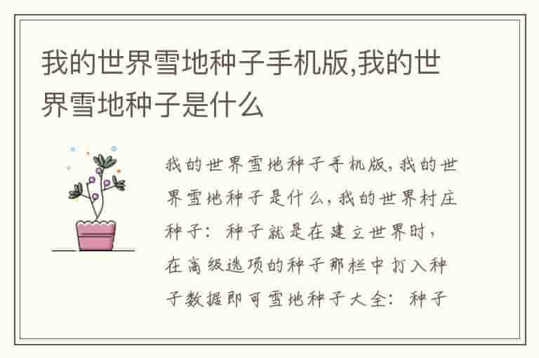我的世界雪地种子手机版,我的世界雪地种子是什么