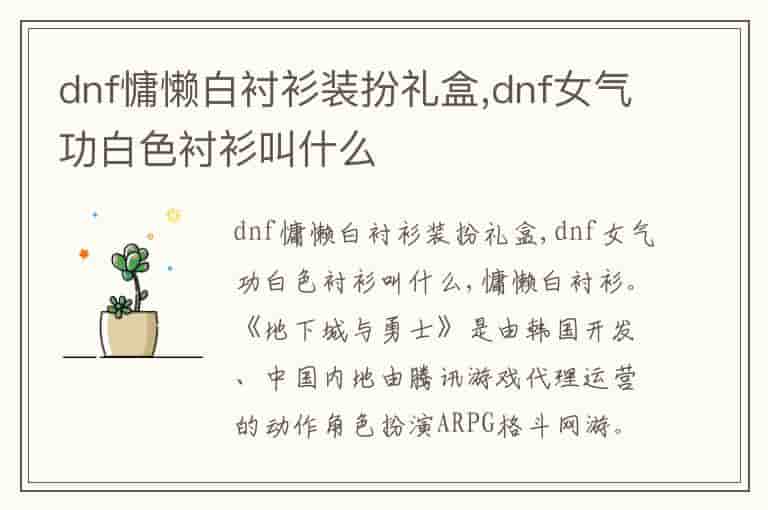 dnf慵懒白衬衫装扮礼盒,dnf女气功白色衬衫叫什么