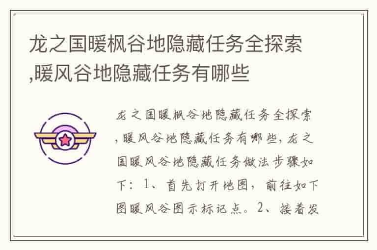 龙之国暖枫谷地隐藏任务全探索,暖风谷地隐藏任务有哪些