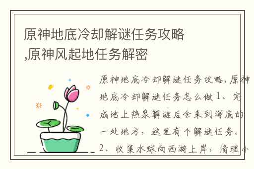 原神地底冷却解谜任务攻略,原神风起地任务解密