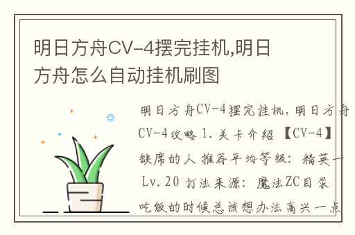 明日方舟CV-4摆完挂机,明日方舟怎么自动挂机刷图