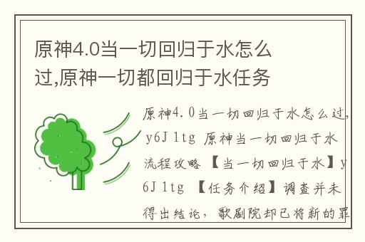 原神4.0当一切回归于水怎么过,原神一切都回归于水任务怎么做