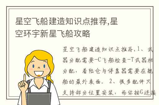 星空飞船建造知识点推荐,星空环宇新星飞船攻略