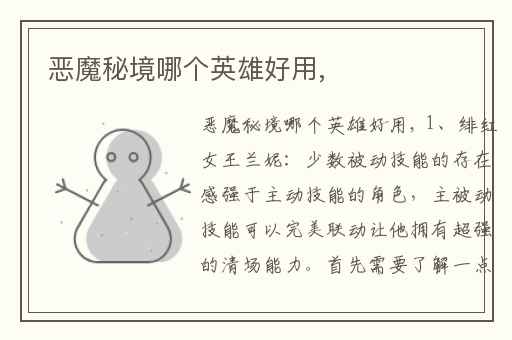 恶魔秘境哪个英雄好用,