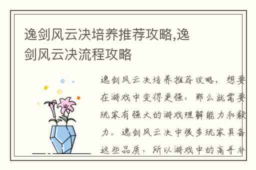 逸剑风云决培养推荐攻略,逸剑风云决流程攻略