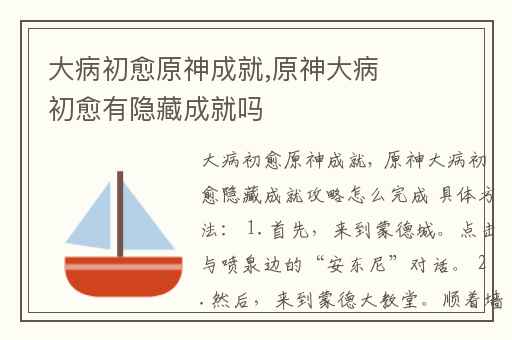 大病初愈原神成就,原神大病初愈有隐藏成就吗