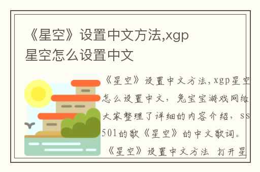 《星空》设置中文方法,xgp星空怎么设置中文