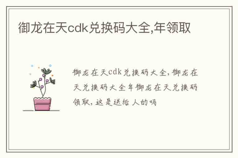 御龙在天cdk兑换码大全,年领取