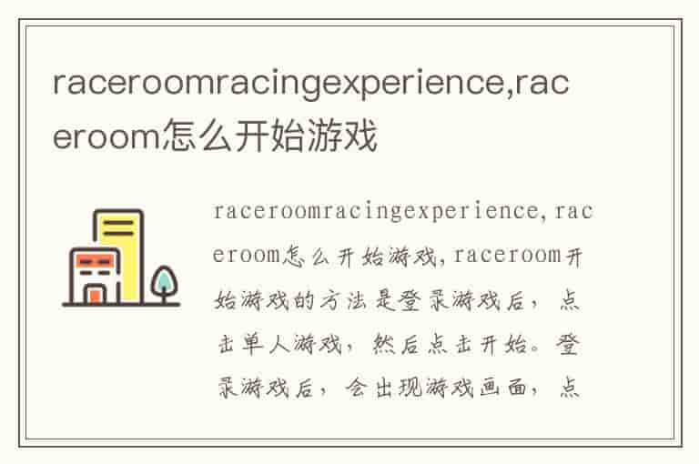 raceroomracingexperience,raceroom怎么开始游戏