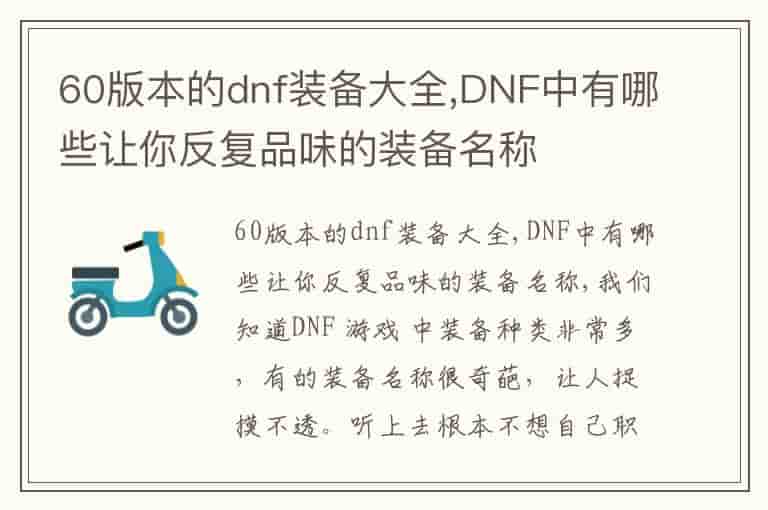 60版本的dnf装备大全,DNF中有哪些让你反复品味的装备名称