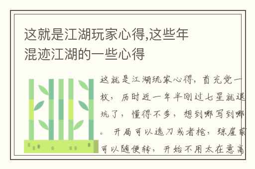 这就是江湖玩家心得,这些年混迹江湖的一些心得