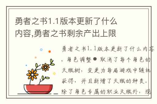 勇者之书1.1版本更新了什么内容,勇者之书剩余产出上限怎么刷新