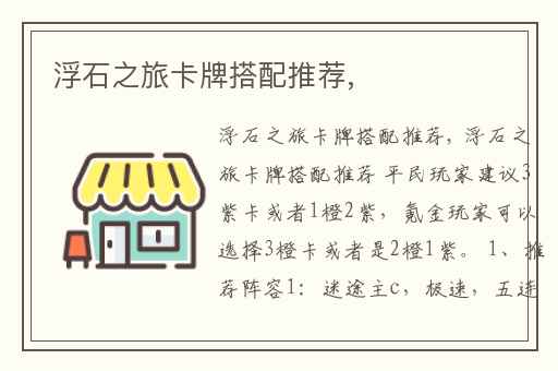 浮石之旅卡牌搭配推荐,