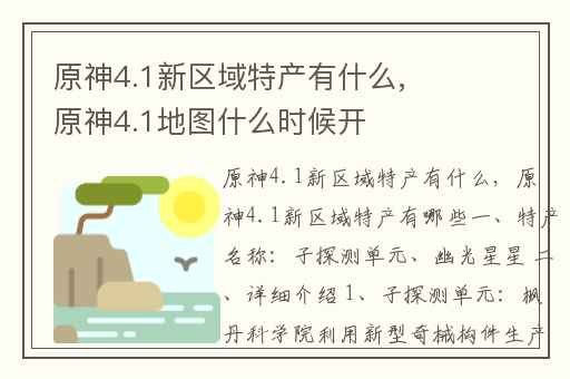 原神4.1新区域特产有什么,原神4.1地图什么时候开