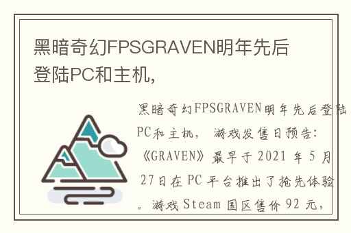 黑暗奇幻FPSGRAVEN明年先后登陆PC和主机,