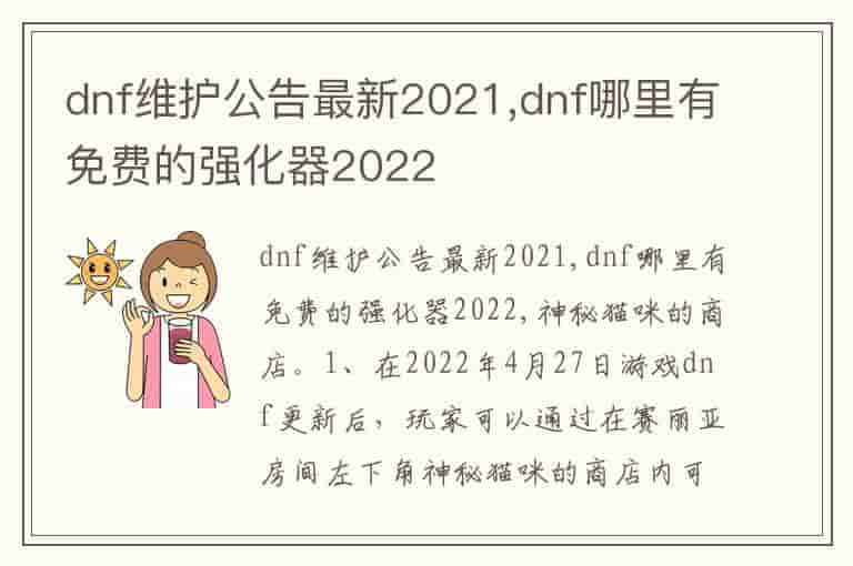 dnf维护公告最新2021,dnf哪里有免费的强化器2022