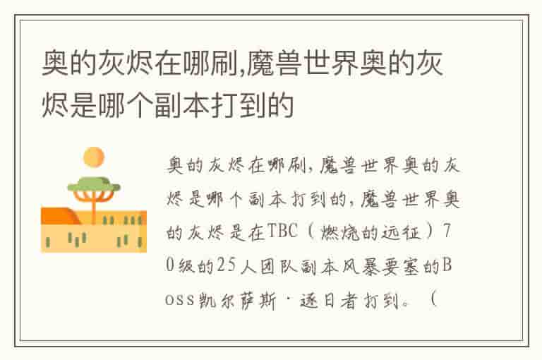奥的灰烬在哪刷,魔兽世界奥的灰烬是哪个副本打到的