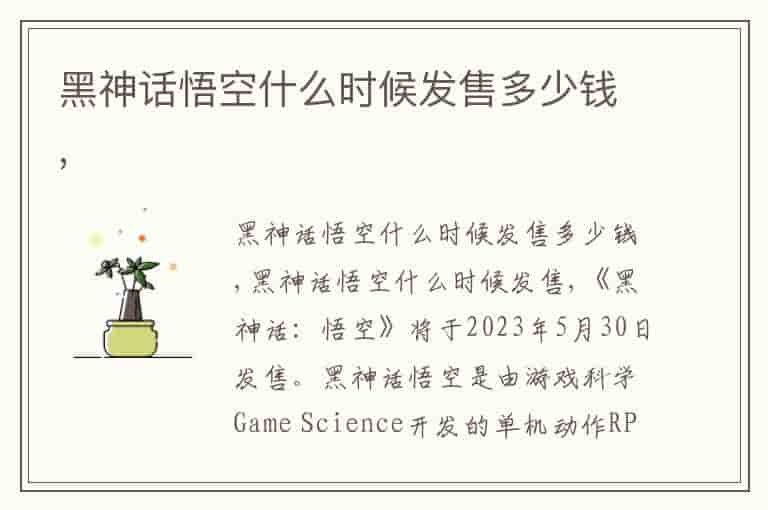 黑神话悟空什么时候发售多少钱,