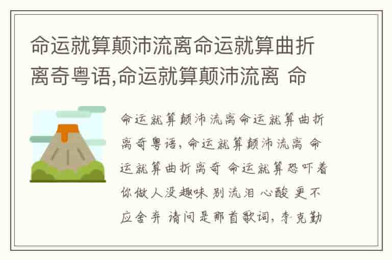 命运就算颠沛流离命运就算曲折离奇粤语,命运就算颠沛流离 命运就算曲折离奇 命运就算恐吓着你做人没趣味 别流泪 心酸 更不应舍弃 请问是那首歌词