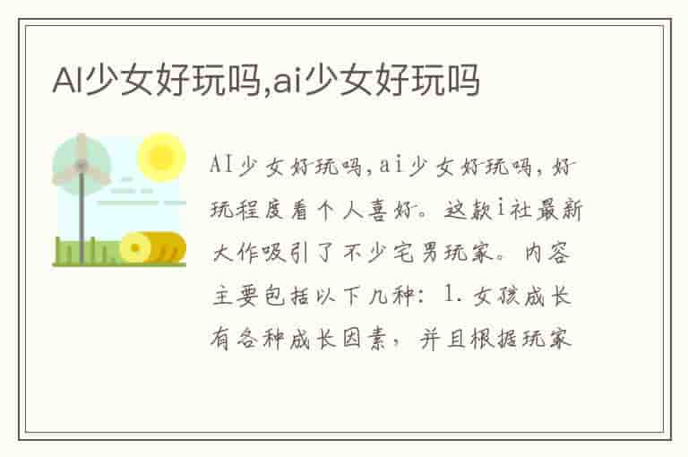 AI少女好玩吗,ai少女好玩吗