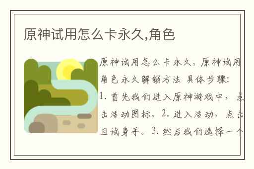 原神试用怎么卡永久,角色