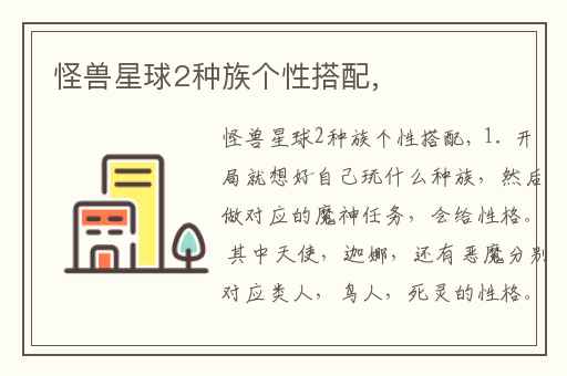 怪兽星球2种族个性搭配,