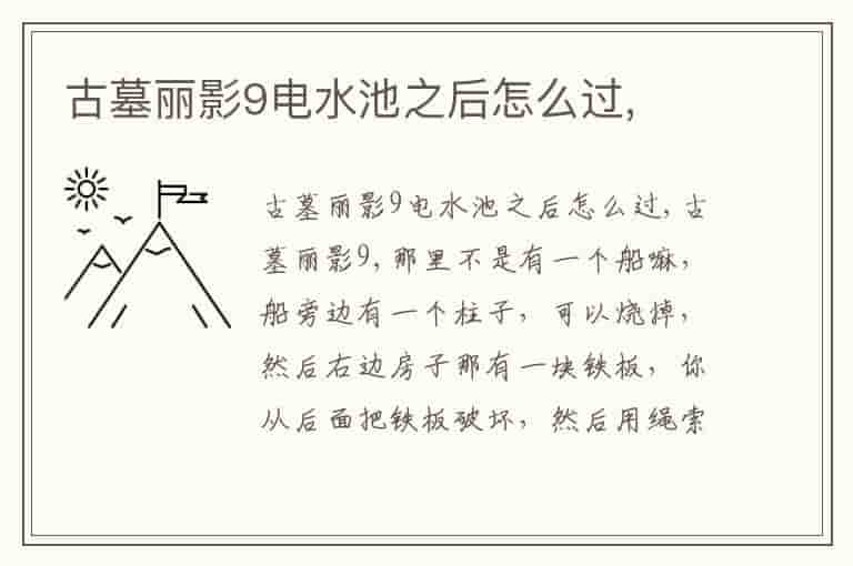 古墓丽影9电水池之后怎么过,