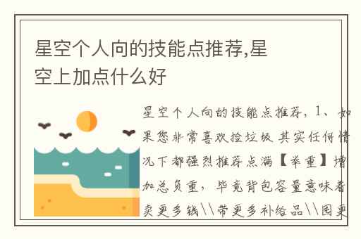 星空个人向的技能点推荐,星空上加点什么好