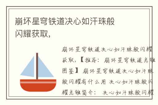 崩坏星穹铁道决心如汗珠般闪耀获取,