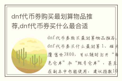 dnf代币券购买最划算物品推荐,dnf代币券买什么最合适