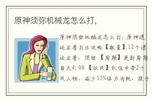 原神须弥机械龙怎么打,