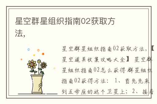 星空群星组织指南02获取方法,