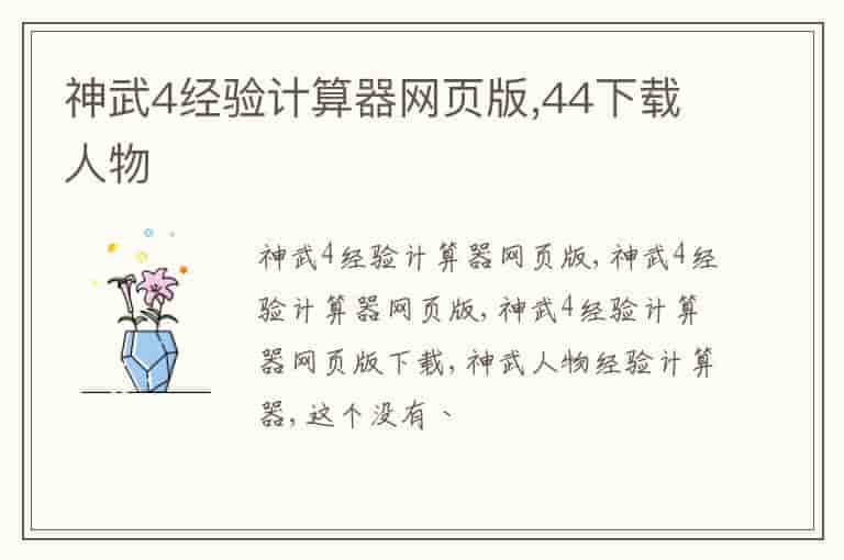 神武4经验计算器网页版,44下载人物