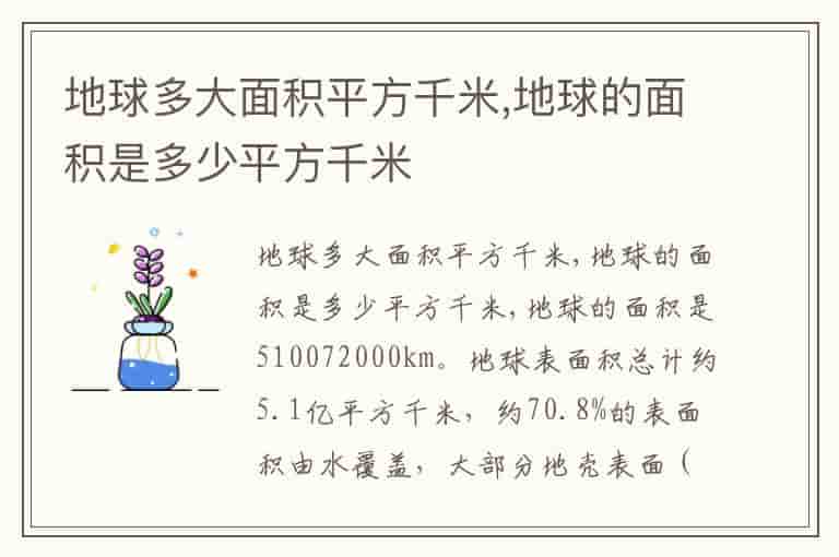 地球多大面积平方千米,地球的面积是多少平方千米