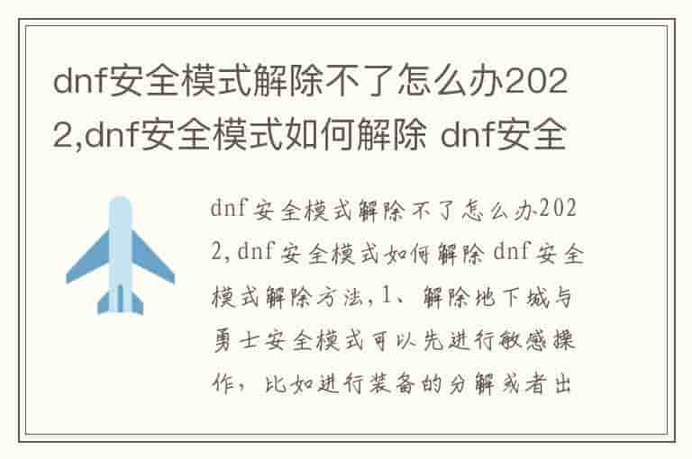 dnf安全模式解除不了怎么办2022,dnf安全模式如何解除 dnf安全模式解除方法