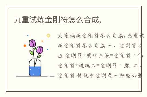 九重试炼金刚符怎么合成,