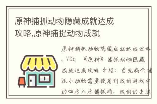 原神捕抓动物隐藏成就达成攻略,原神捕捉动物成就