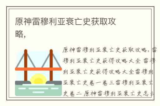 原神雷穆利亚衰亡史获取攻略,