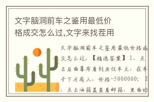 文字脑洞前车之鉴用最低价格成交怎么过,文字来找茬用最低的价格成交攻略