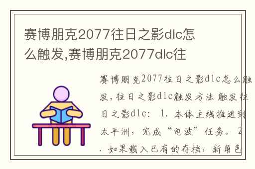 赛博朋克2077往日之影dlc怎么触发,赛博朋克2077dlc往日之影在哪里
