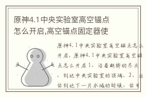 原神4.1中央实验室高空锚点怎么开启,高空锚点固定器使用方法