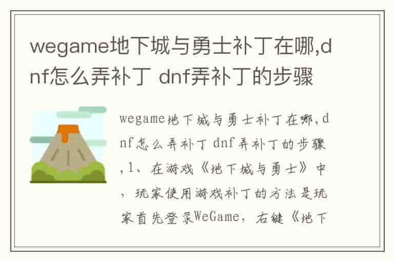 wegame地下城与勇士补丁在哪,dnf怎么弄补丁 dnf弄补丁的步骤
