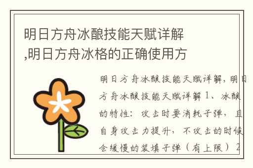 明日方舟冰酿技能天赋详解,明日方舟冰格的正确使用方法