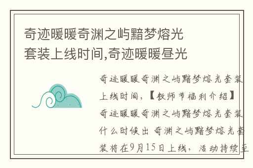 奇迹暖暖奇渊之屿黯梦熔光套装上线时间,奇迹暖暖昼光璨歌套装怎么得