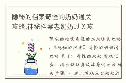 隐秘的档案奇怪的奶奶通关攻略,神秘档案老奶奶过关攻略